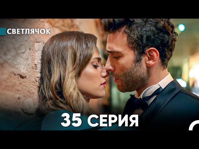 Светлячок 35 Серия (Русский Дубляж) FULL HD