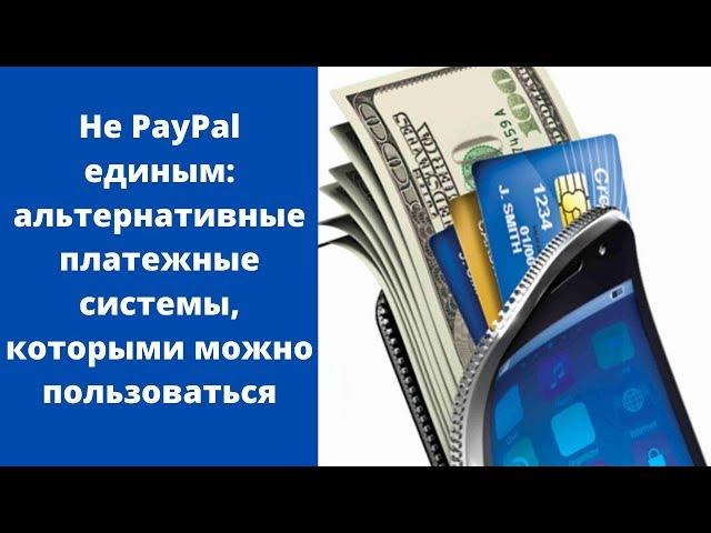 Не PayPal единым: альтернативные платежные системы, которыми можно пользоваться