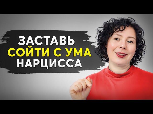 СЕКРЕТНЫЙ ПРИЕМ: Эти 10 Вещей Сведут с Ума Любого НАРЦИССА!