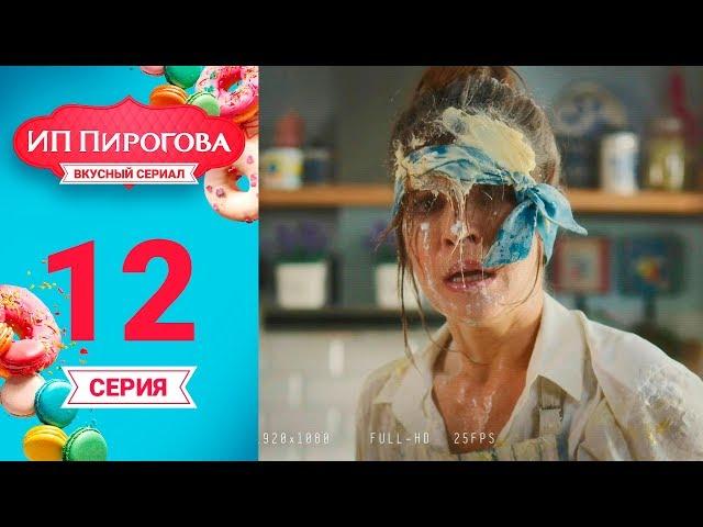 Сериал ИП Пирогова 1 сезон 12 серия