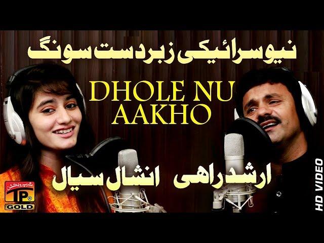 Dholy Nu Akho || Arshad Rahi And Inshal Siyal - Latest Song 2018 - Latest Punjabi And Saraiki