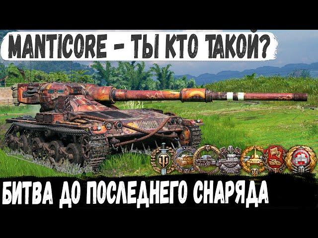 Manticore ● Бой 1 из миллиона! Не растерялся и довел дело до конца последним снарядом в бою