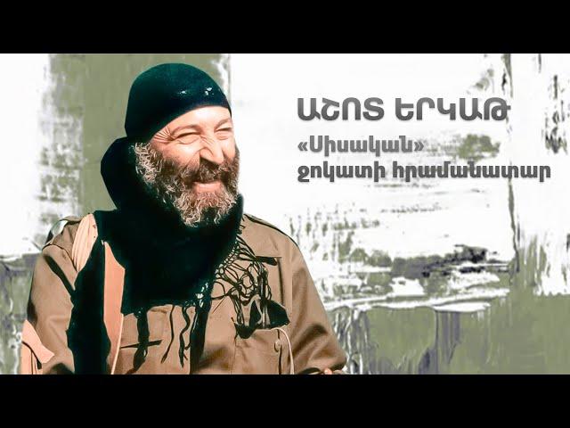 Աշոտ Երկաթ․ «Սիսական» ջոկատի հրամանատար