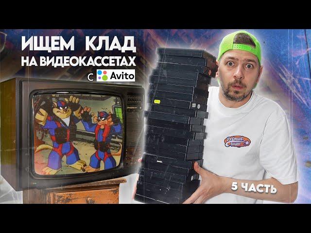 Ищем КЛАД на старых видеокассетах! #5 Много VHS