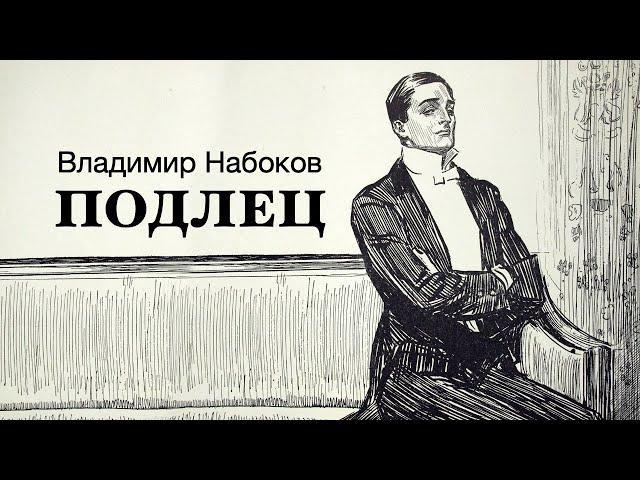 «Подлец». Владимир Набоков. Аудиокнига. Читает Владимир Антоник