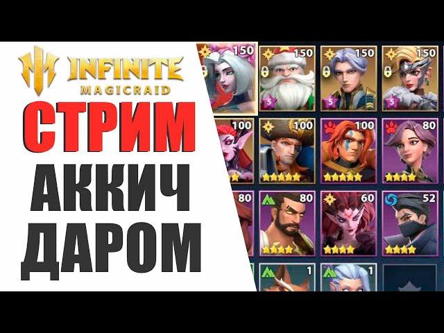 INFINITE MAGICRAID - НИКОЛАС + НИД РОЛД 3 ЛЫЧКИ - ОТДАМ ДАРОМ | СОВЕТЫ ДЛЯ НОВИЧКОВ В IMR