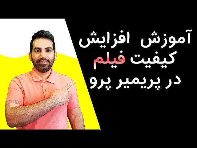 آموزش پریمیر: افزایش کیفیت فیلم در پریمیر پرو