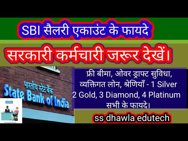 Sbi Bank Salary Account Full Details ¦SBI Bank Salary Account benefits SBI salary account के फायदे