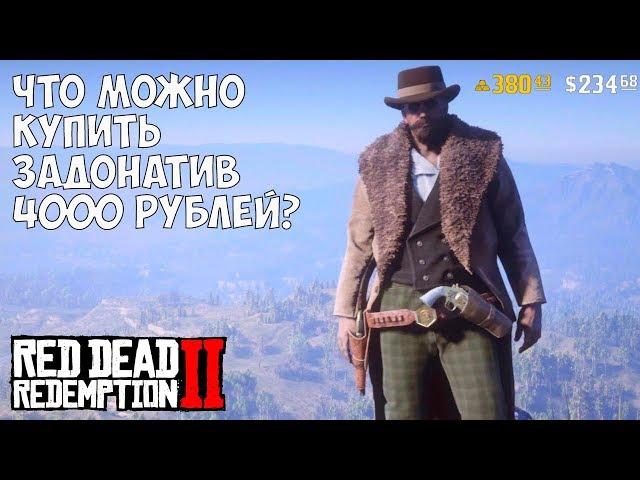 ЧТО МОЖНО КУПИТЬ, ЗАДОНАТИВ 4000р - RDR 2 [Выпуск #5]