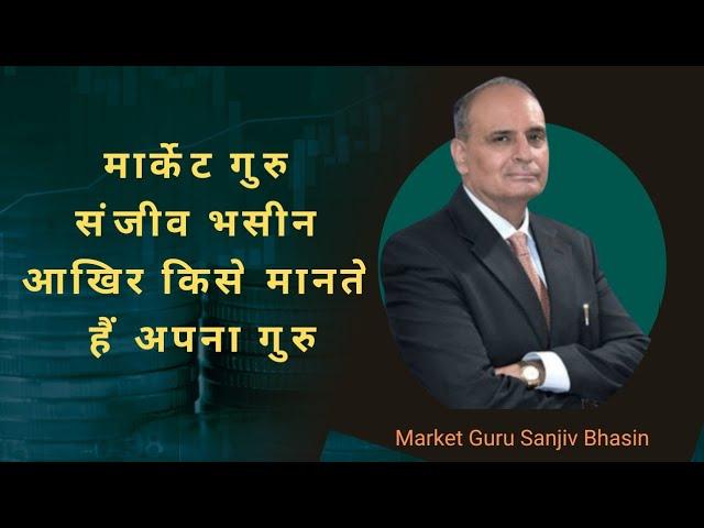 मार्केट गुरु संजीव भसीन आखिर किसे मानते हैं अपना गुरु | Sanjiv Bhasin