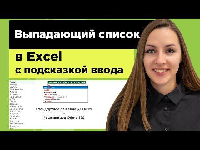 Как сделать выпадающий список в excel с поиском для версий 2007-2019 и 365/2021 без VBA