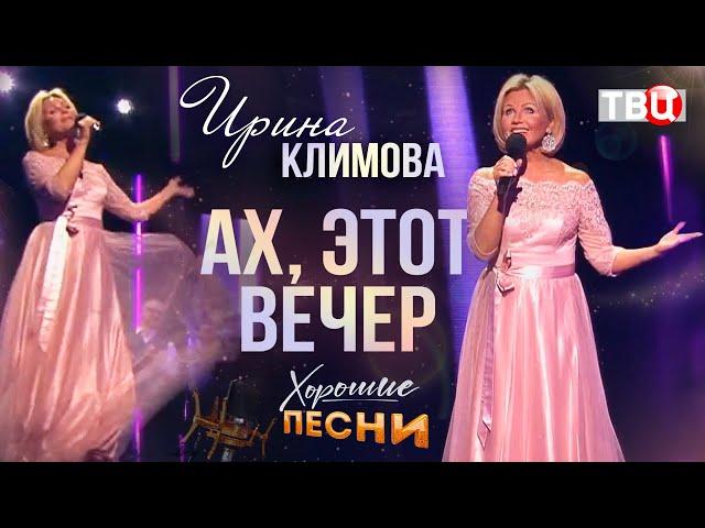 Ирина Климова - Ах, этот вечер