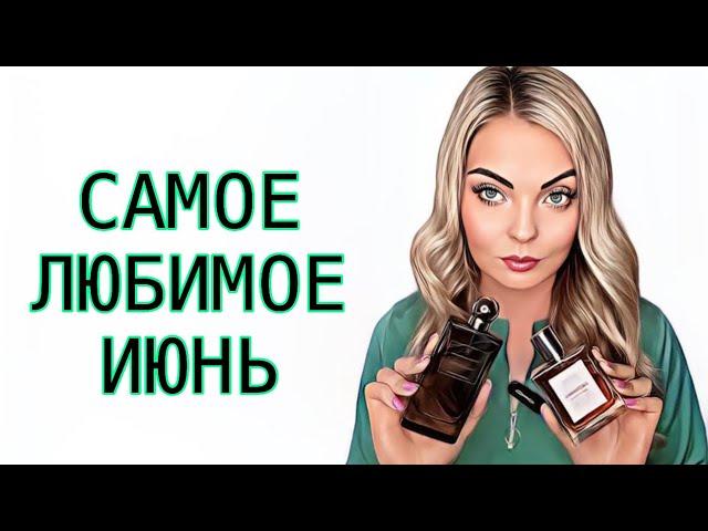 САМОЕ ЛЮБИМОЕ ЗА ИЮНЬ/ПОЛЬЗОВАЛАСЬ ЧАЩЕ ВСЕГО #духи #рекомендации #парфюм