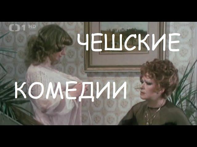 За дело,шеф 1984г-впервые с русской озвучкой.Чешские фильмы,чехословацкие комедии