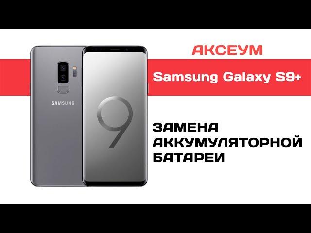 Замена аккумулятора на Samsung Galaxy S9+