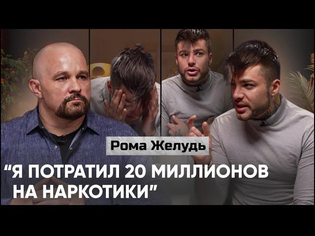 ИСПОВЕДЬ РОМЫ ЖЕЛУДЯ - СЕКС ЗАВИСИМОСТЬ, ЭСКОРТ, МЕФЕДРОН, ЛУДОМАНИЯ, СМЕРТЬ МАМЫ и ЛИЧНАЯ ЖИЗНЬ.