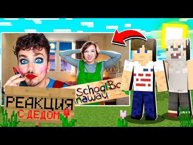 РЕАКЦИЯ C ДЕДОМ В ТРУСАХ ПОЛЬЗУЮСЬ КОСМЕТИКОЙ ЗЛЫХ РОДИТЕЛЕЙ В SCHOOLBOY RUNAWAY В МАЙНКРАФТ! ЭДИСОН