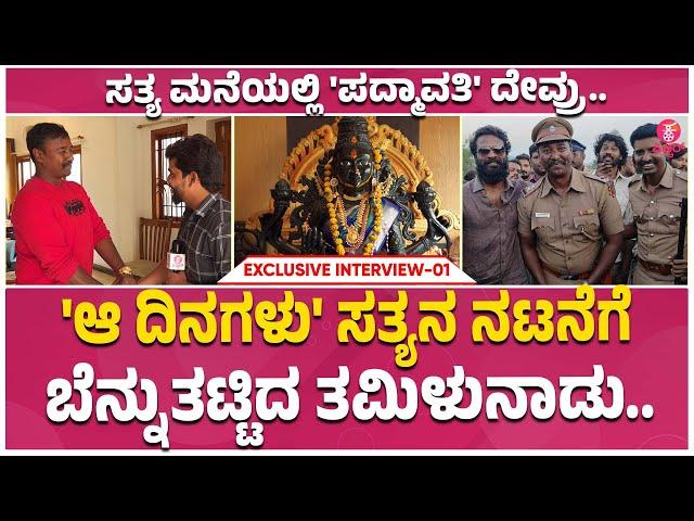 Sardar Sathya Exclusive : ತಮಿಳಲ್ಲೂ 'ಸರ್ದಾರ'ನ ಸತ್ಯ ದರ್ಶನ.. | vetrimaaran | Aa Dinagalu | Ep 01 |