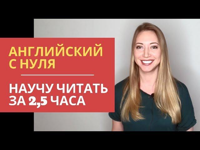 Английский с нуля. Уроки чтения за 5 минут. Английский для начинающих.