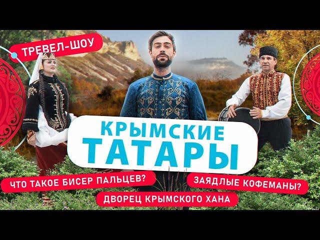 Крымские татары | 46 выпуск