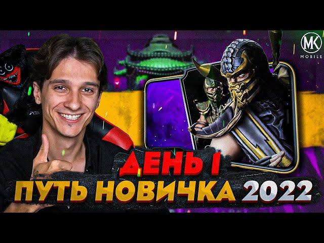 КАК ПРАВИЛЬНО НАЧИНАТЬ ИГРАТЬ В Mortal Kombat Mobile! ПУТЬ НОВИЧКА 2022 СЕЗОН 5 #1