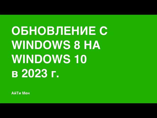 Как обновить Windows 8, 8.1 на Windows 10 бесплатно в 2023 году