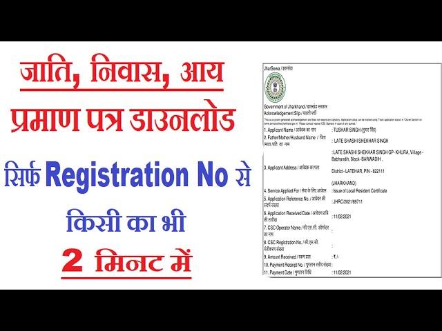 caste certificate download | Jharsewa Certificate Download |  Income certificate download