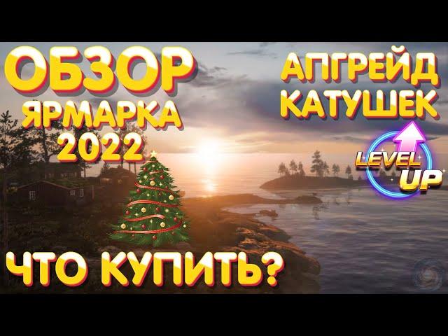 Обзор ярмарка 2022 | Что купить? | Прокачка катушек | Русская Рыбалка 4