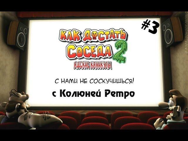 Ностальгия по Как Достать Соседа 2 - 3 серия - с Колюней Ретро