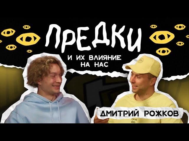 Сила корней: как изучение предков формирует личность. Дмитрий Рожков