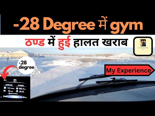 -28 Degree main gym / ठण्ड में हुई हालत खराब / Jassrose Sandhu #edmonton #alberta #snow