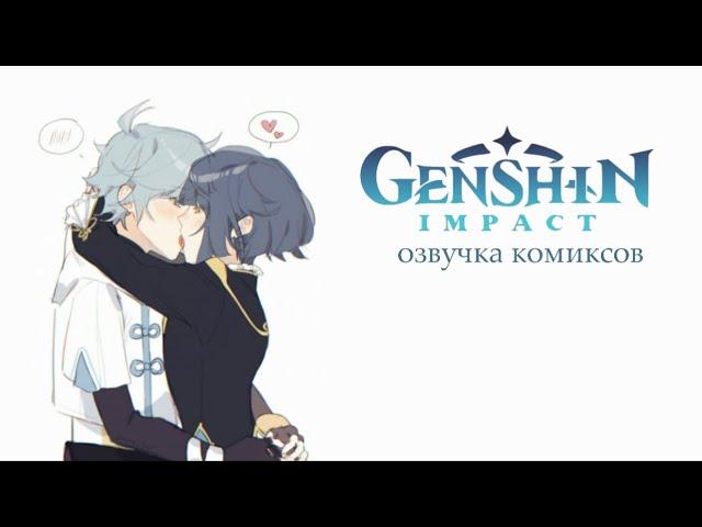 Дорогой Юнь-Юнь | Озвучка комиксов Genshin Impact | Чун Юнь х Син Цю