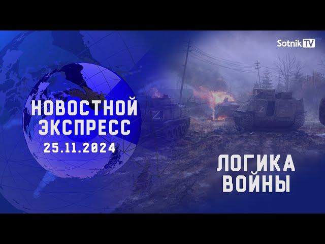 НОВОСТНОЙ ЭКСПРЕСС: ЛОГИКА ВОЙНЫ