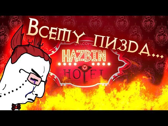 Hazbin Hotel - причина по которой мы не достойны рая (feat. hentaisha)