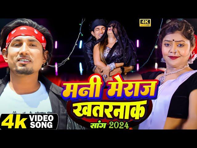 #video | मनी मेराज ख़तरनाक सॉंग  | Ft. #mani Meraj & Vannu D Great | Chand Jee & #shilpi Raj Song