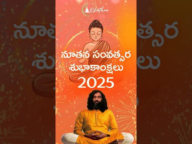 నూతన సంవత్సర శుభాకాంక్షలు 2025 #newyear #2025 #ytshorts