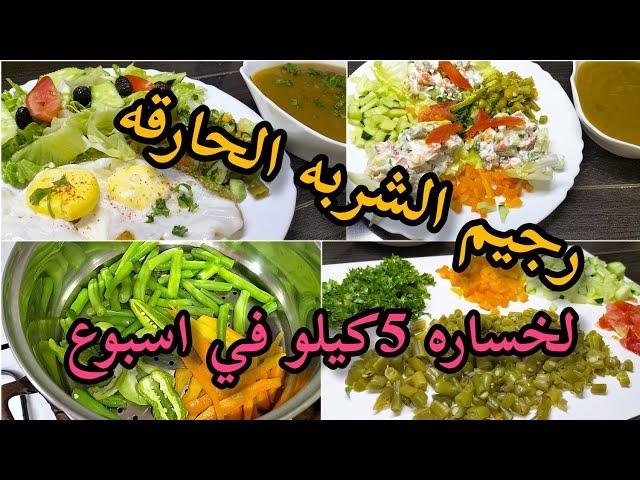 رجيم الشربه الحارقه تنقصي 5 كيلو في اسبوع فرصه لا تعوض لخساره الوزن