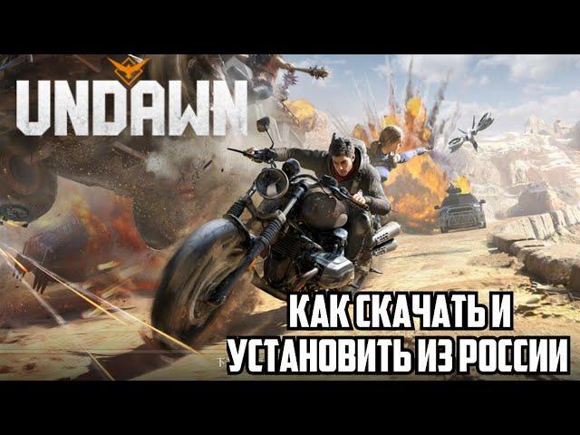 UNDAWN - КАК СКАЧАТЬ И УСТАНОВИТЬ ИЗ РОССИИ ДЛЯ АНДРОИД | ГАЙД