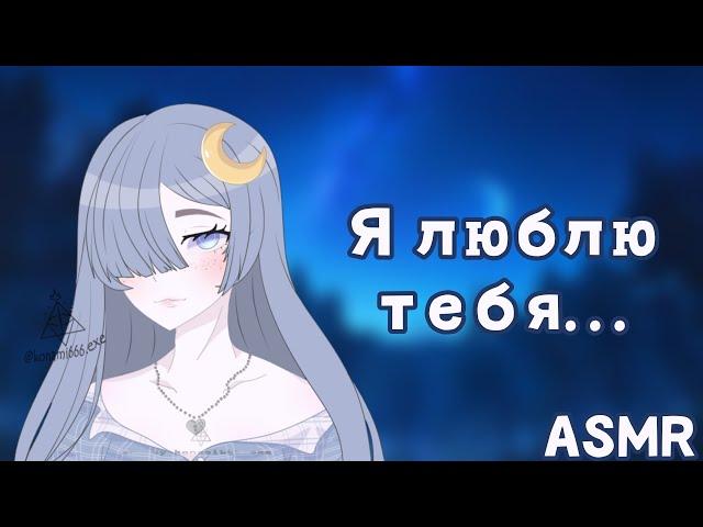 АСМР: Твоя женушка засыпает у тебя в объятьях под звездами (ASMR roleplay, АСМР на русском)