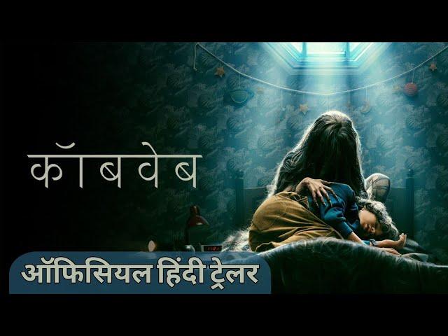 Cobweb (2023) | Official Hindi Trailer | Cobweb Hindi Trailer | Lionsgate Play India