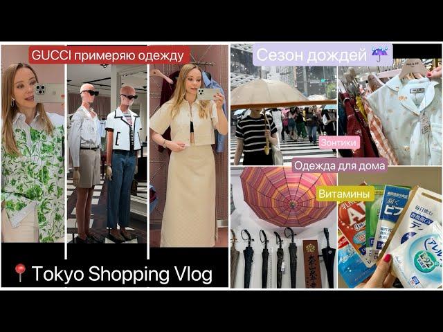 Шопинг в GUCCI  Дожди ️Японские Зонтики * Домашняя одежда* Витамины*