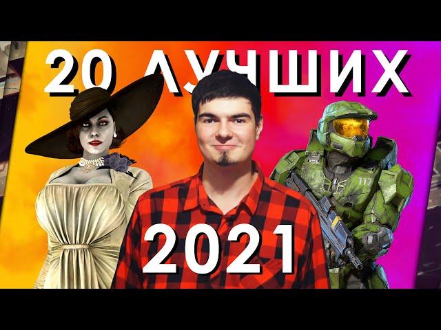 ТОП-20 ЛУЧШИХ ИГР 2021 ГОДА