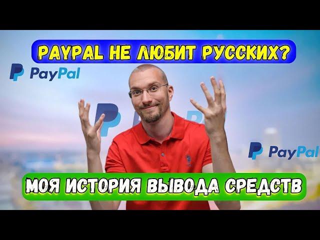 PayPal в России – сервис ХУДШЕГО отношения? История о том, как PayPal работает в россии