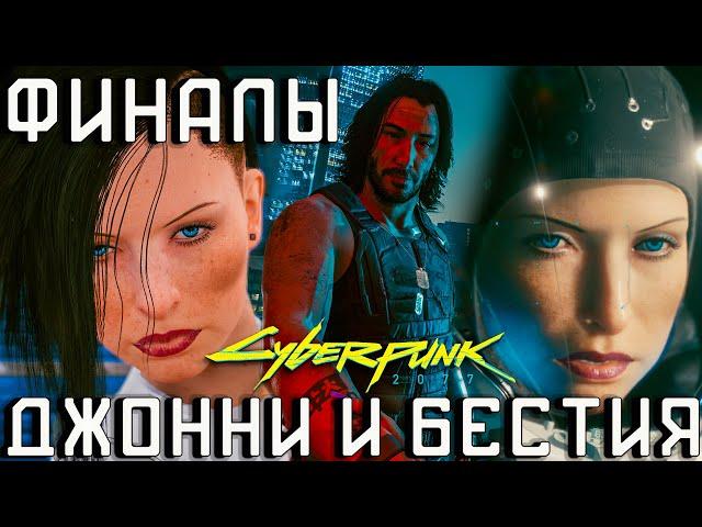 Концовки Киберпанк [Целиком]: Доверимся Джонни и Бестии  Игрофильм Cyberpunk 2077 1440p 60 fps