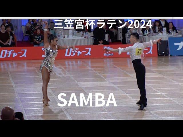 【三笠宮杯ラテン2024】大西大晶・咲菜組「SAMBA」