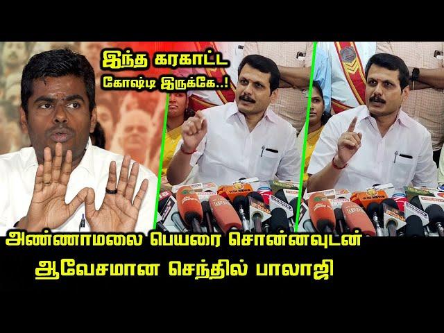 அண்ணாமலை பெயரை சொன்னவுடன் ஆவேசமான செந்தில் பாலாஜி | Senthil Balaji Angry Speech about BJP Annamalai