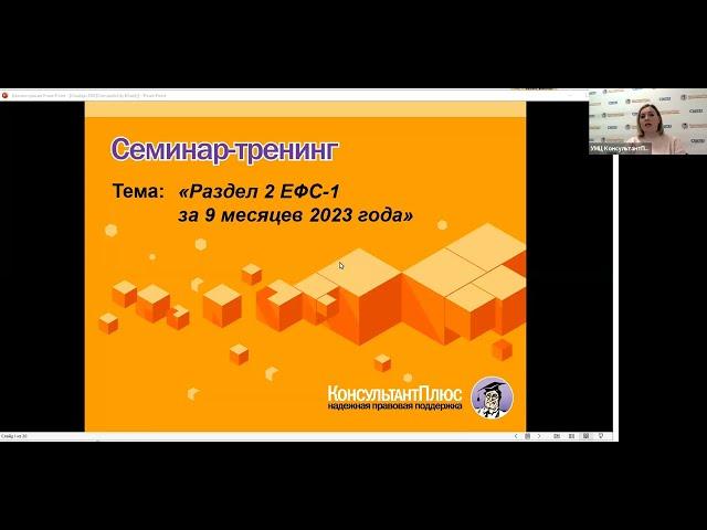 Вебинар: "Раздел 2 ЕФС-1 за 9 месяцев 2023 года"