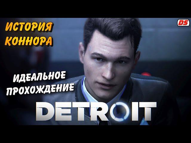 Detroit: Become Human. Лучшая история Коннора + концовки. Игрофильм. Прохождение без комментариев.