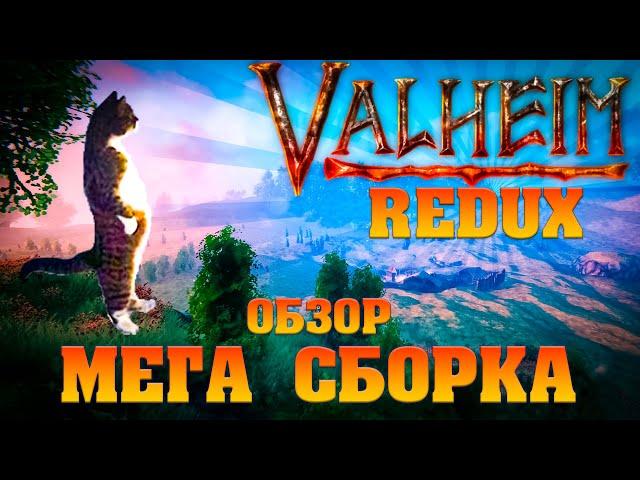 ОБЗОР КРУПНЕЙШЕЙ СБОРКИ МОДОВ Valheim REDUX 2022