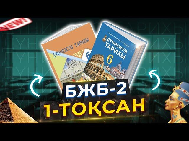 Дүниежүзі тарихы 6-сынып бжб-2 1-тоқсан